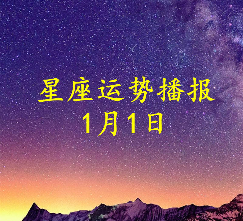 【日運】十二星座2023年1月1日運勢播報
