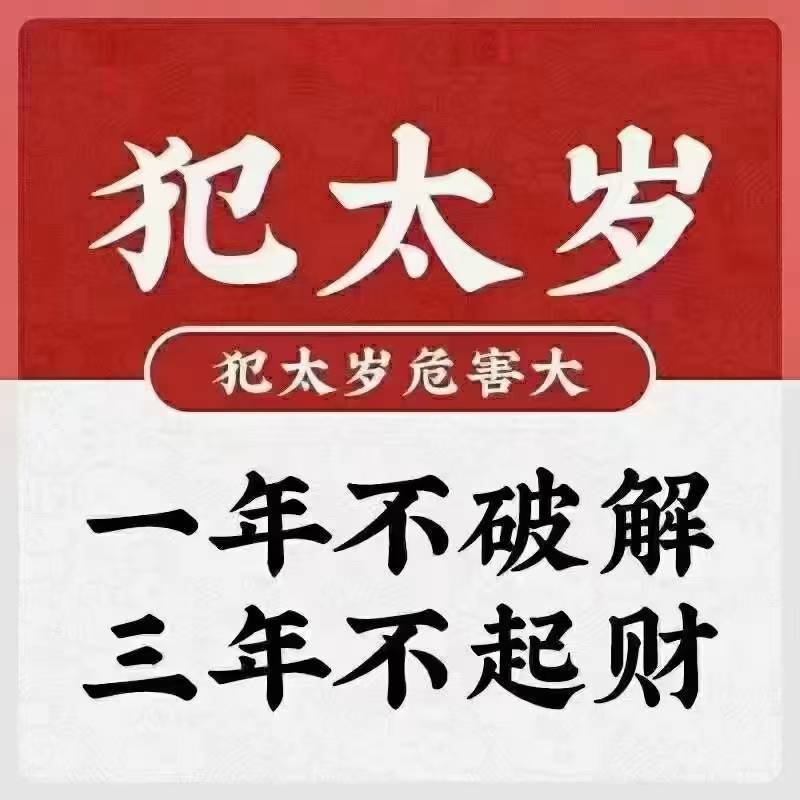 2023年犯太歲的生肖,為避免災禍,化解災厄必看_工作_事業_龍人