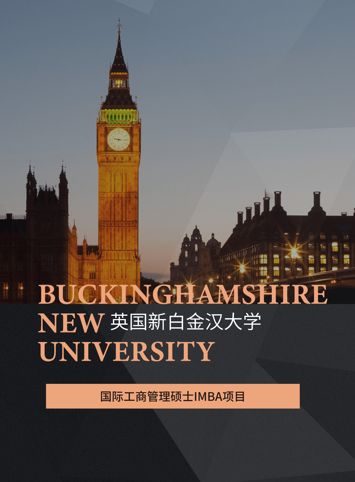 英国新白金汉大学国际工商管理硕士imba学位项目