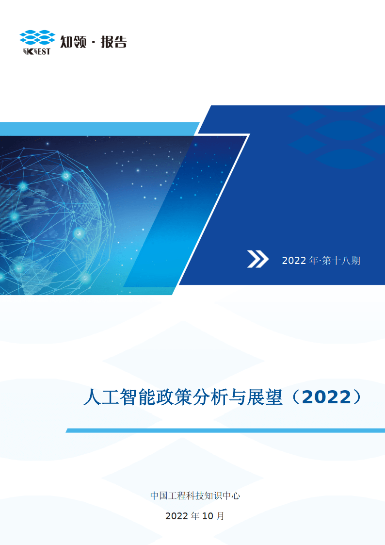 人工智能政策阐发与瞻望（2022）附下载