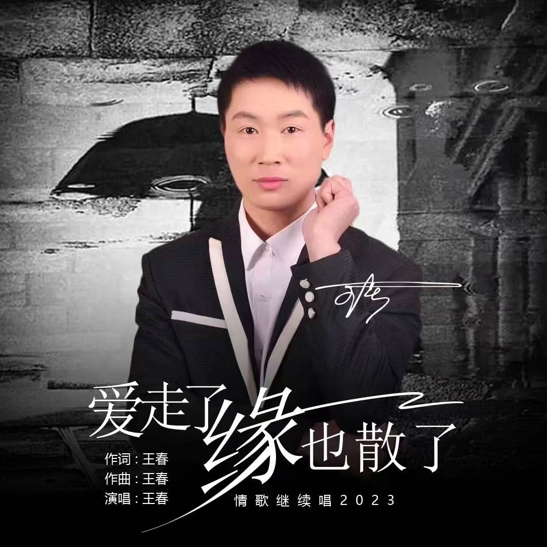 歌手王春 首发单曲《爱走了缘散了》_一个人_泪水_望着