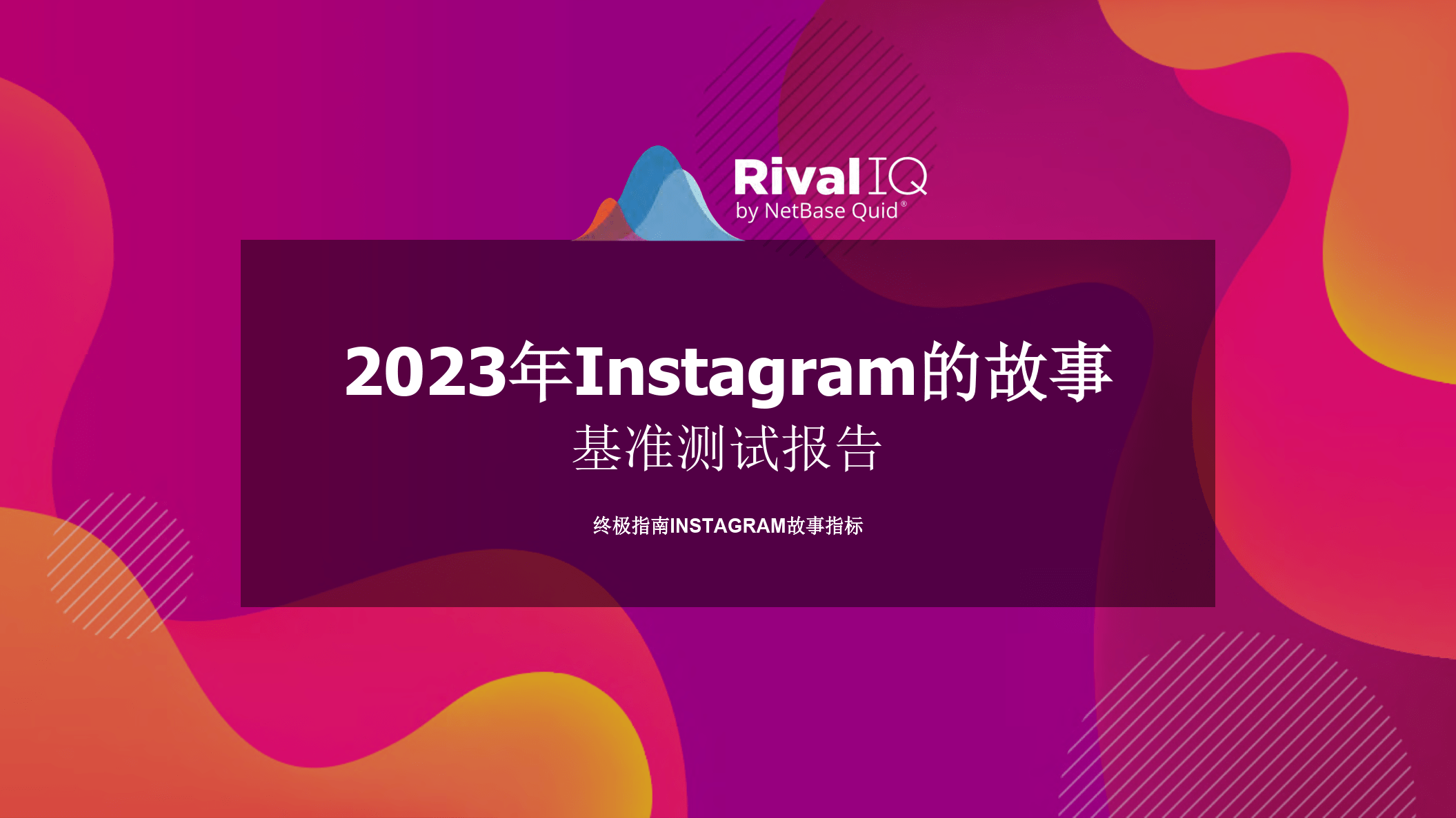 基准测试陈述：2023年Instagram的故事（英译中）附下载