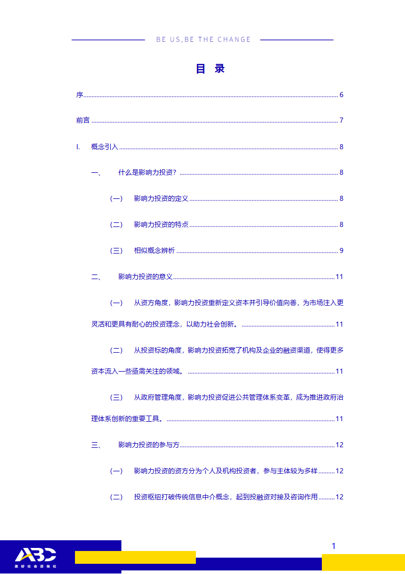 ABC影响力投资办法及东西研究：影响力投资若何实现价值？(附下载)