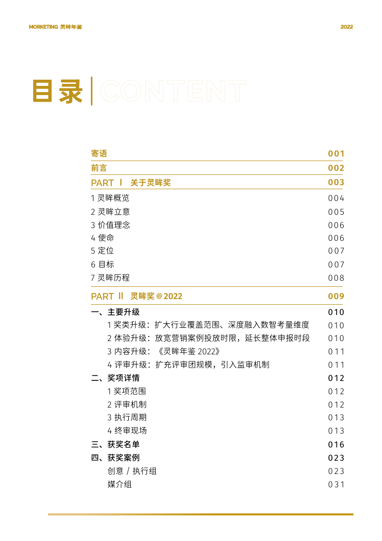 2022灵眸年鉴-营销动态、案例、预测年度清点手册(附下载)