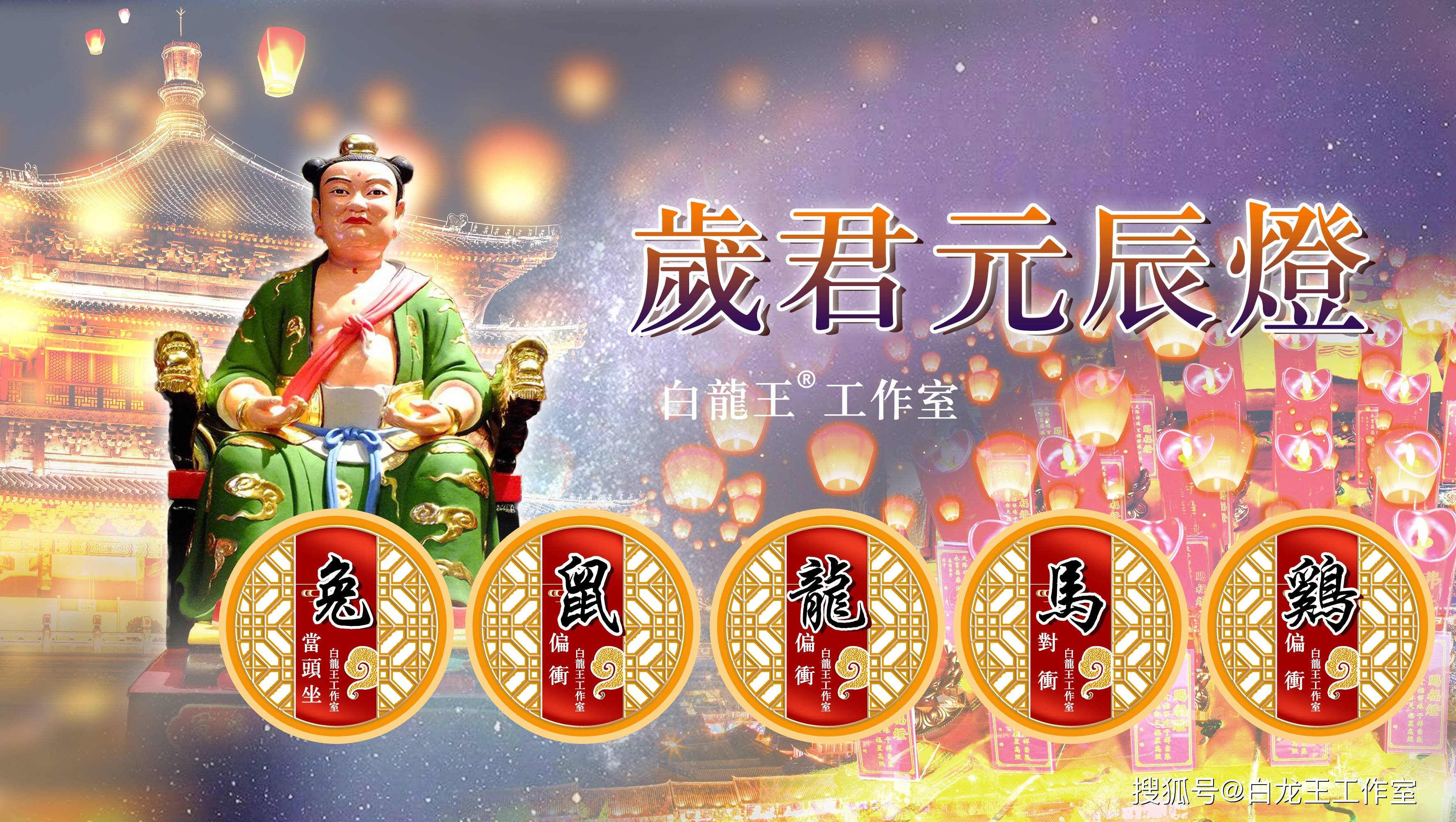 癸卯黑兔年点灯元辰,祭星君保护!_太岁_工作_文昌灯