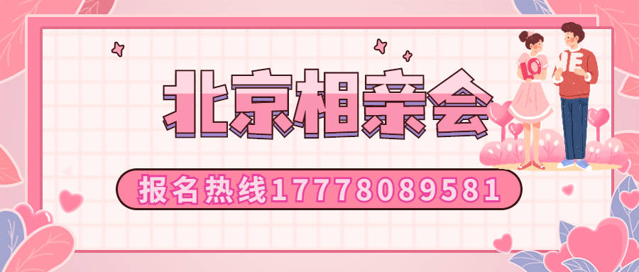 北京相亲会|北京靠谱正规相亲会|在北京怎么找对象？北京高端相亲会