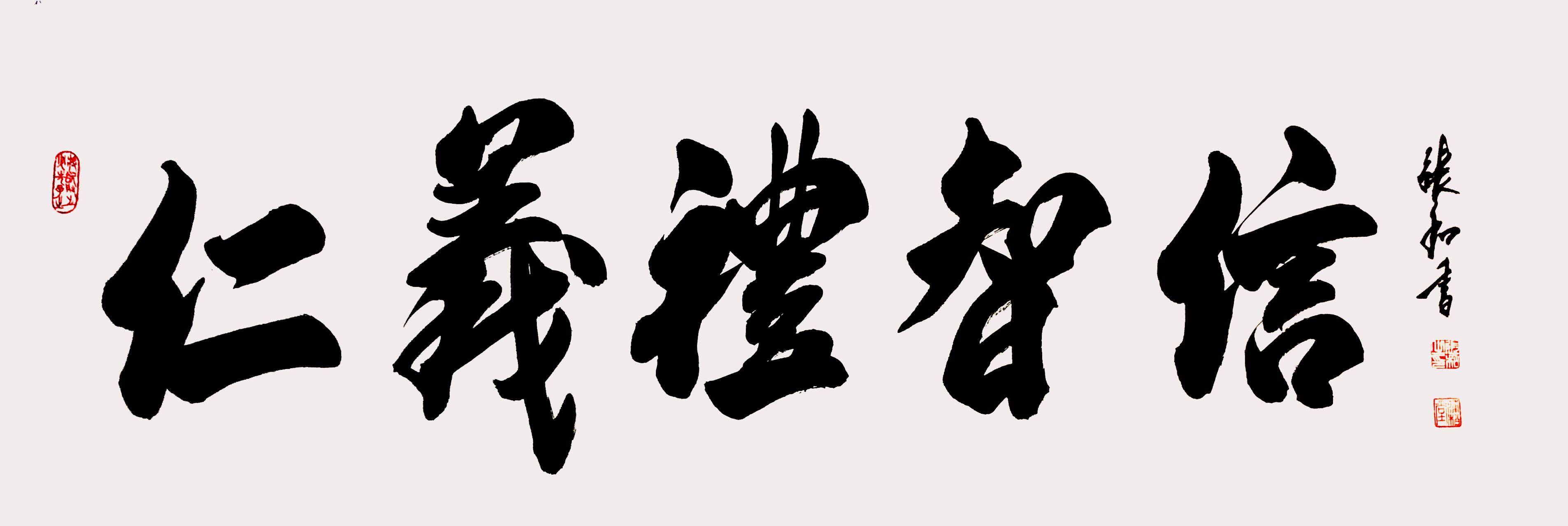 《仁义礼智信》著名书画艺术评论家 史峰返回搜狐,查看更多