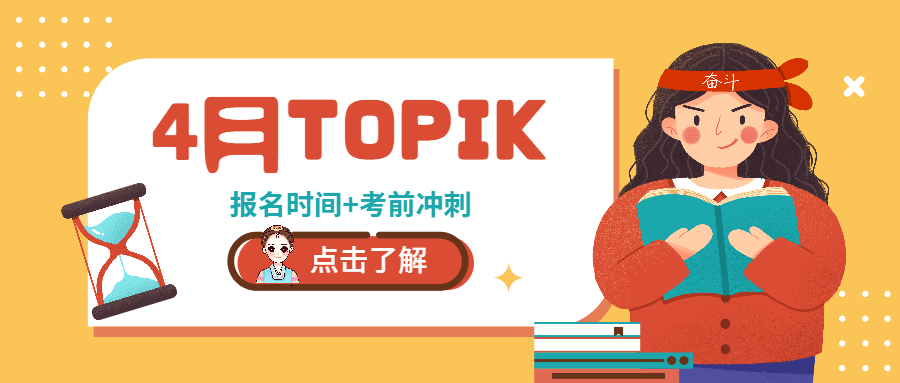 第87届韩语TOPIK考试报名时间公布与朴老师韩语TOPIK培训课程