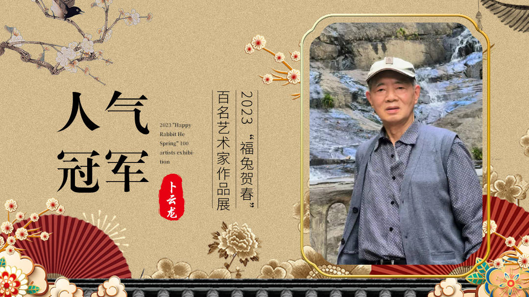 2023"福兔贺春"百名艺术家作品展"超人气冠军"——卜云龙_湖州市_书法