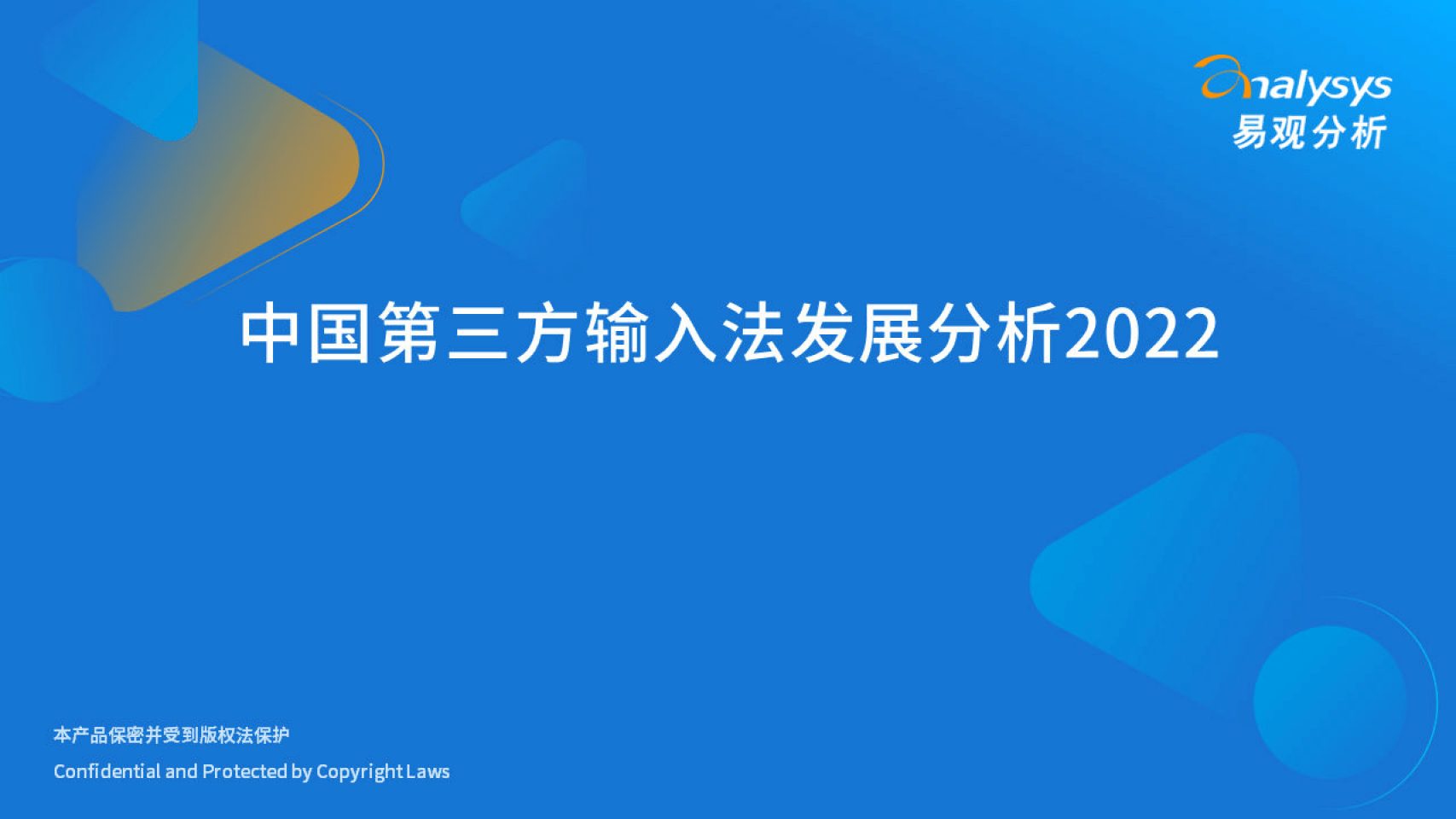 2022年中国第三方输入法开展阐发(附下载)