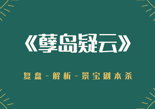 《紫藤夫人》劇本覆盤,兇手是誰真相解析手法結局!_案件_故事_兄長