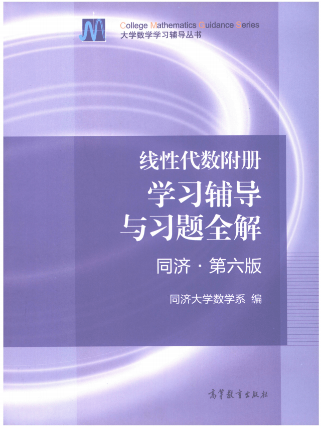 泽程考研】第六版同济大学线性代数习题全解PDF 同济六版线代习题全解