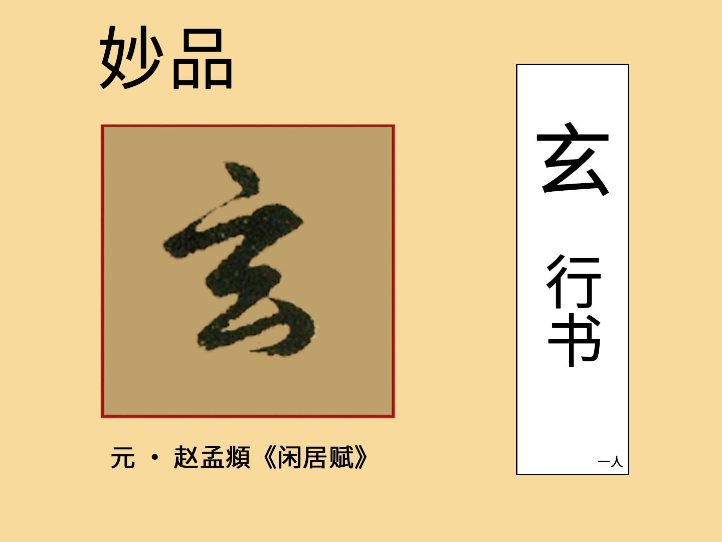玄字怎么写好看-搜狐大视野-搜狐新闻