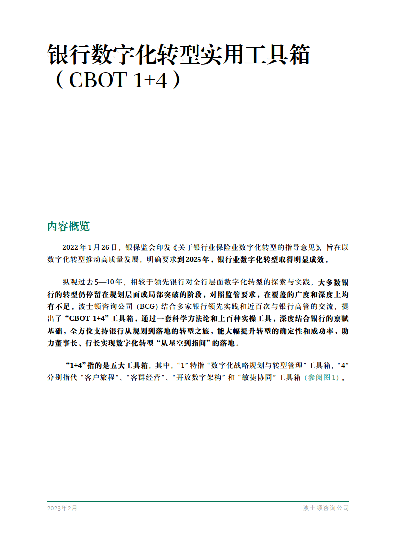 银行数字化转型适用东西箱（CBOT 1+4）-2023.2（附下载）