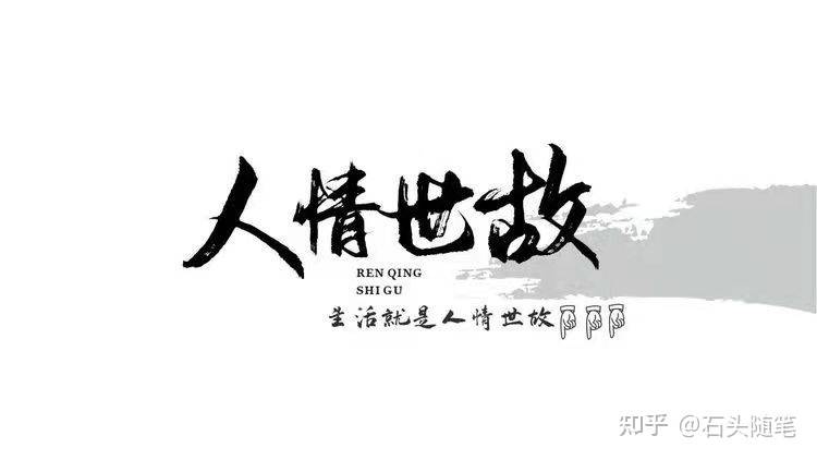 中登集團學習群:中國人情世故的40條定律,非常現實_利益_世界_時候