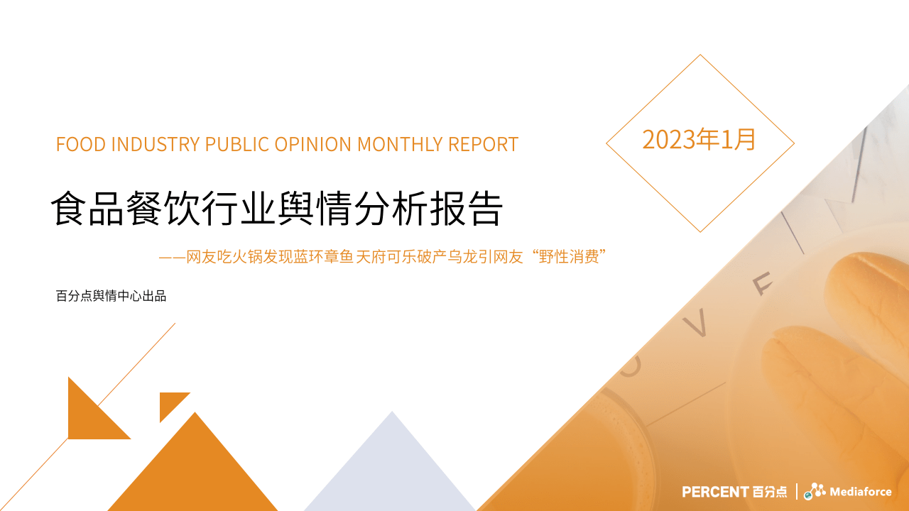 2023年1月食物餐饮行业舆情阐发陈述（附下载）