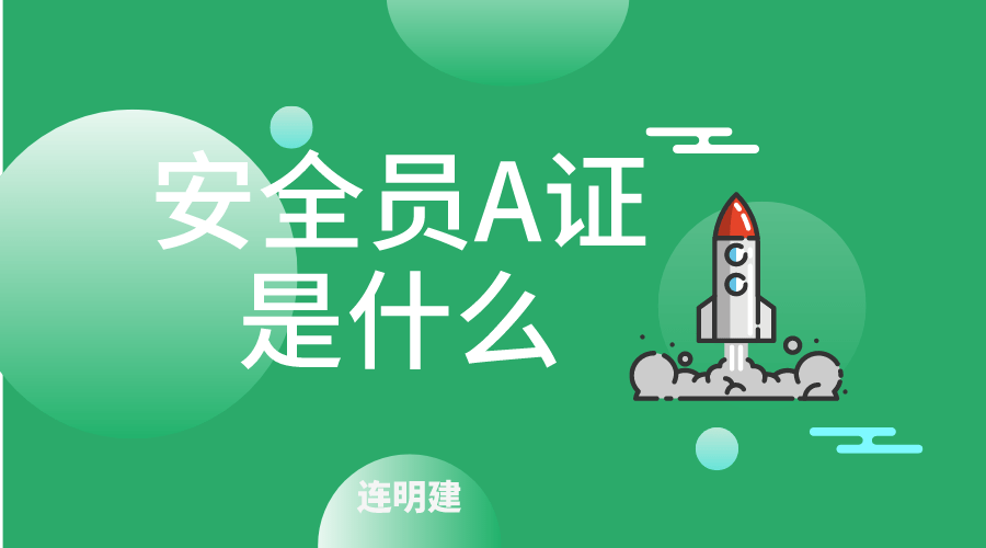 安全员a证是什么 连明建_生产_企业_证书