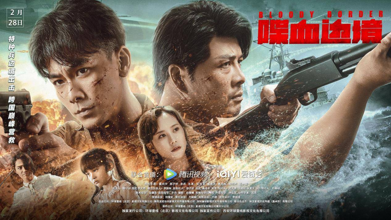 电影《喋血边境》定档0228 戴向宇化身缉毒硬汉生死对决毒枭