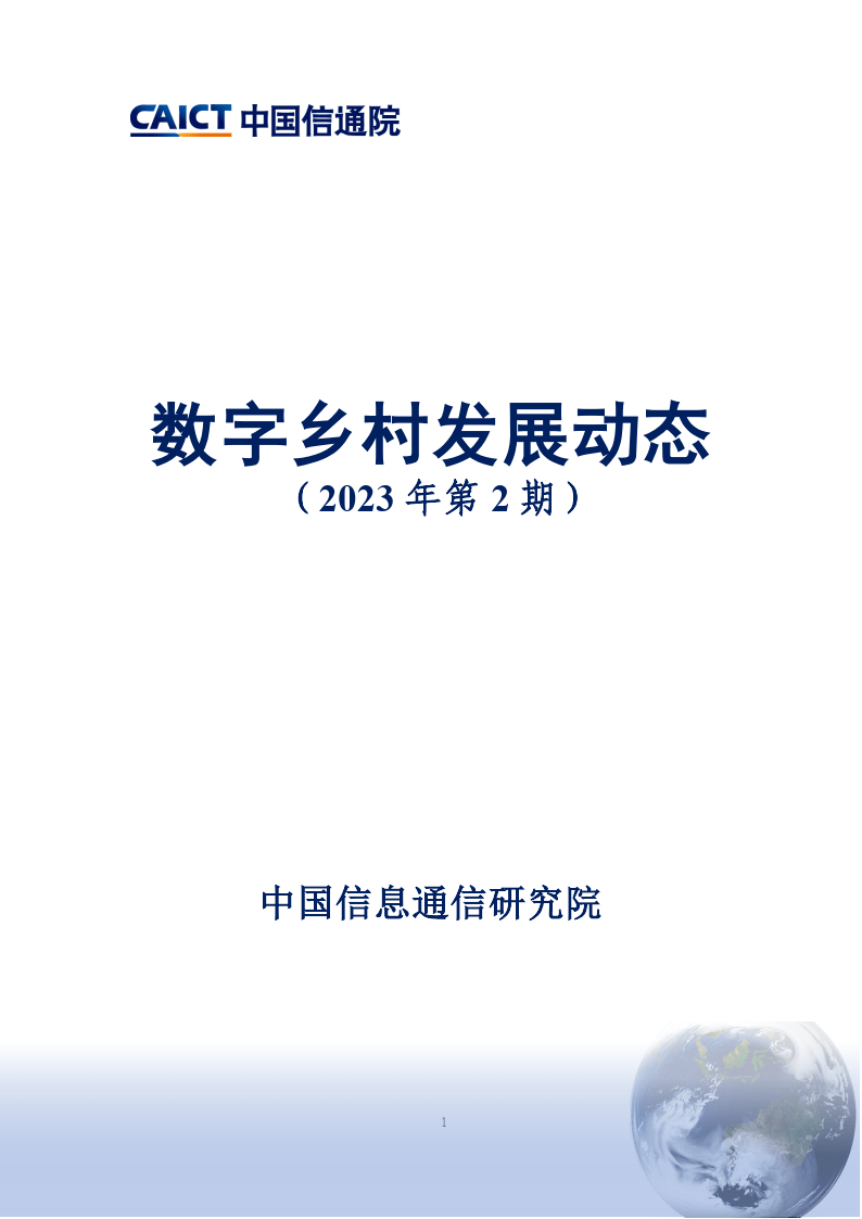 数字村落开展动态（2023年第2期）（附下载）