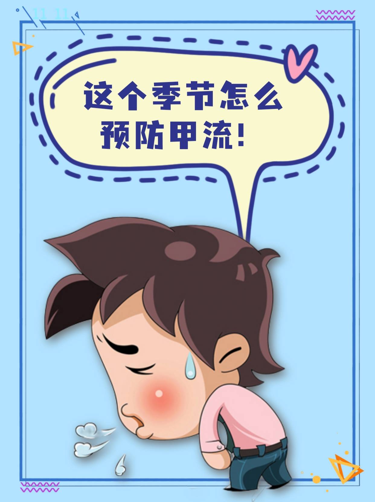 甲流是什么怎么预防感染