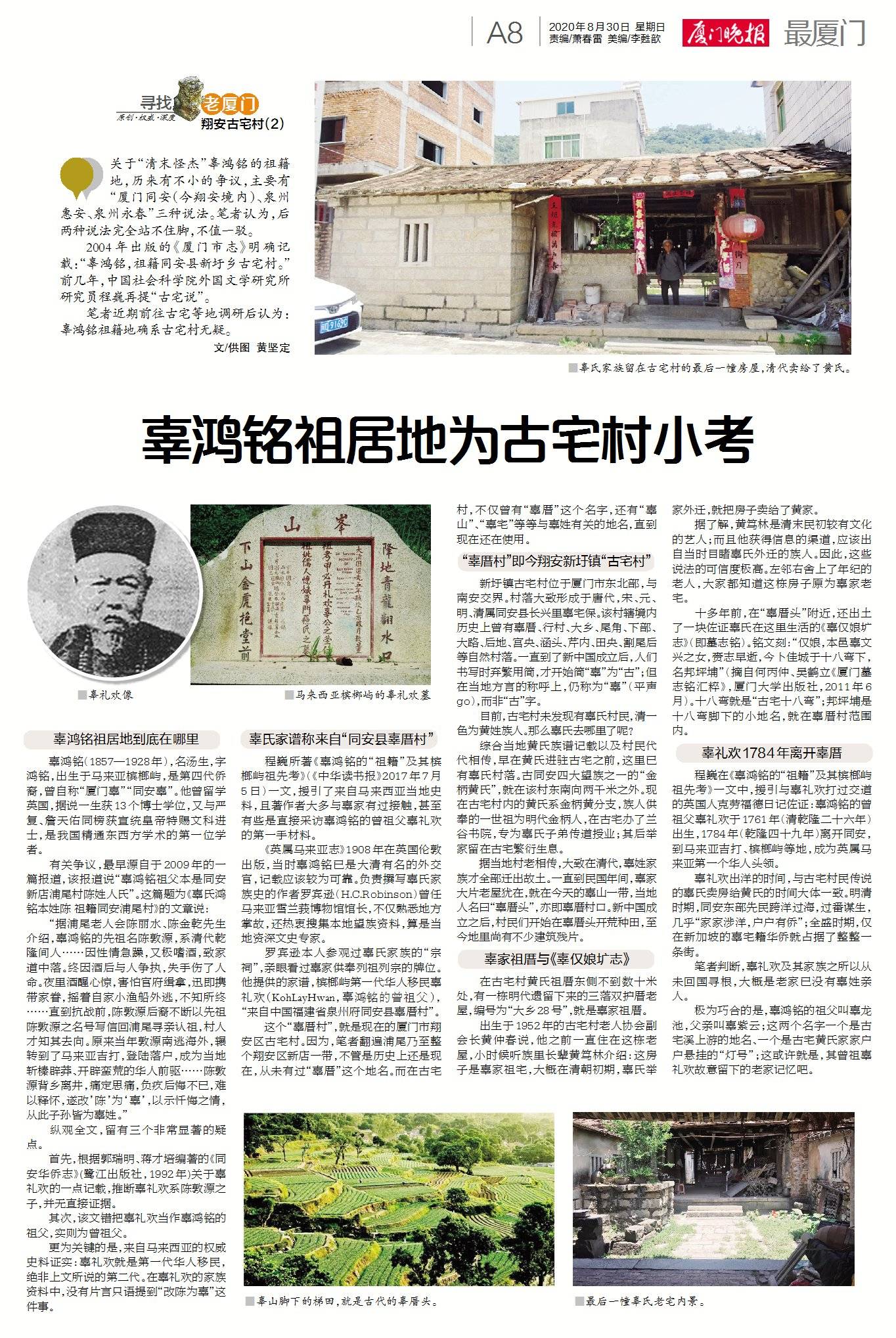 厦门晚报:辜鸿铭祖居地为古宅村小考_辜氏_辜礼欢_辜厝