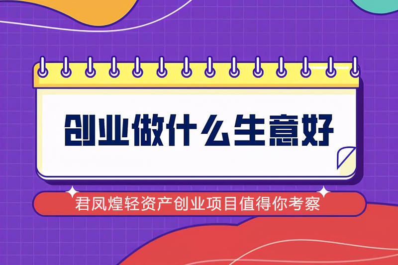 创业者应该如何选择适合自己的创业项目(如何选择创业的领域)