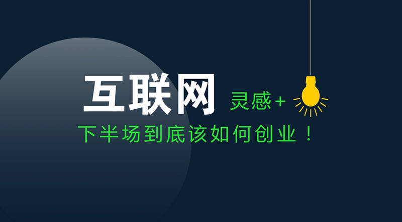创业者应该如何选择适合自己的创业项目(如何选择创业的领域)