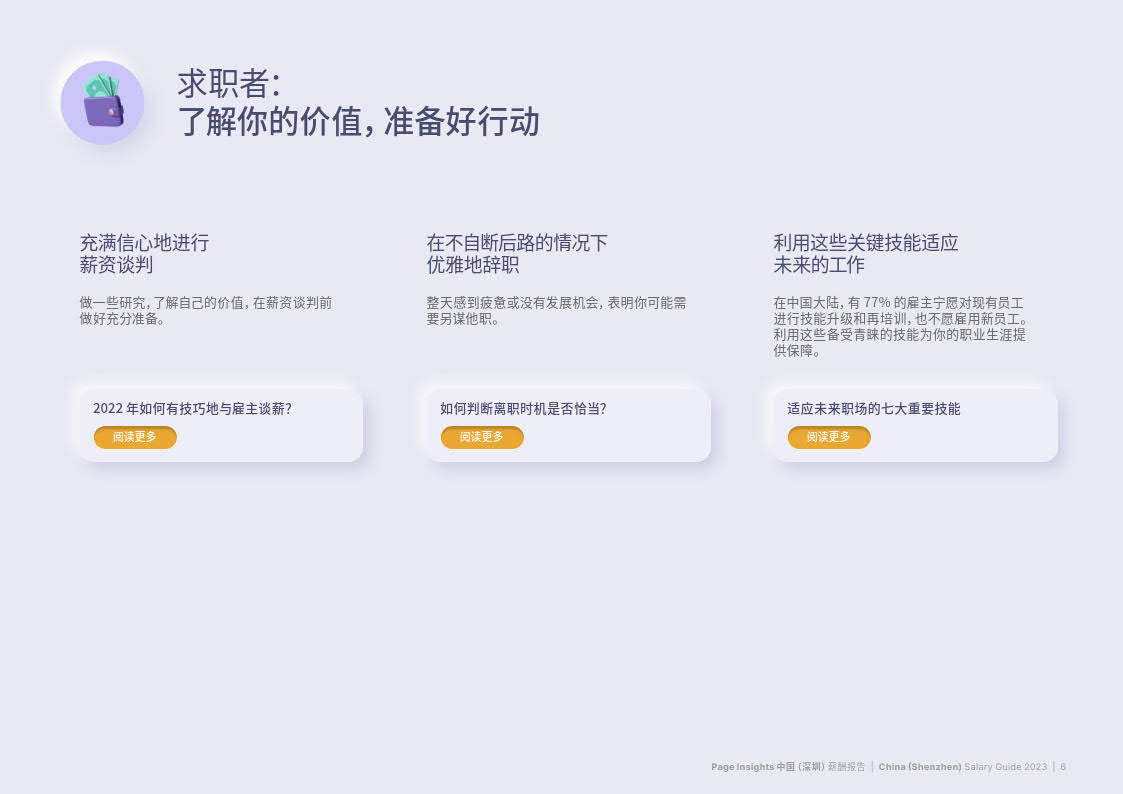 【Michael Page】薪酬陈述2023 深圳（附下载）