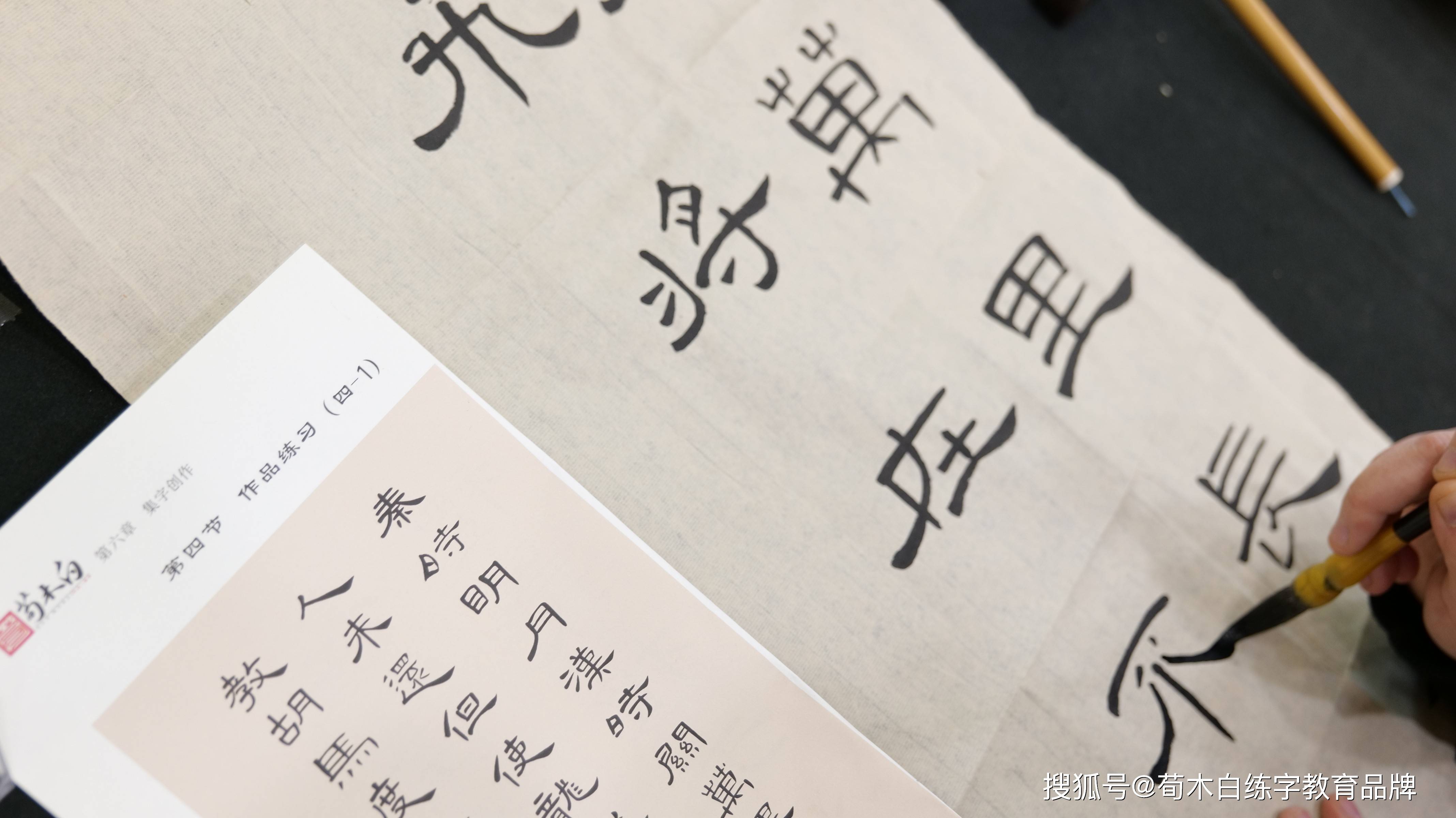 荀木白练字第60届师训：行楷快用与隶书精进课程11-搜狐大视野-搜狐新闻