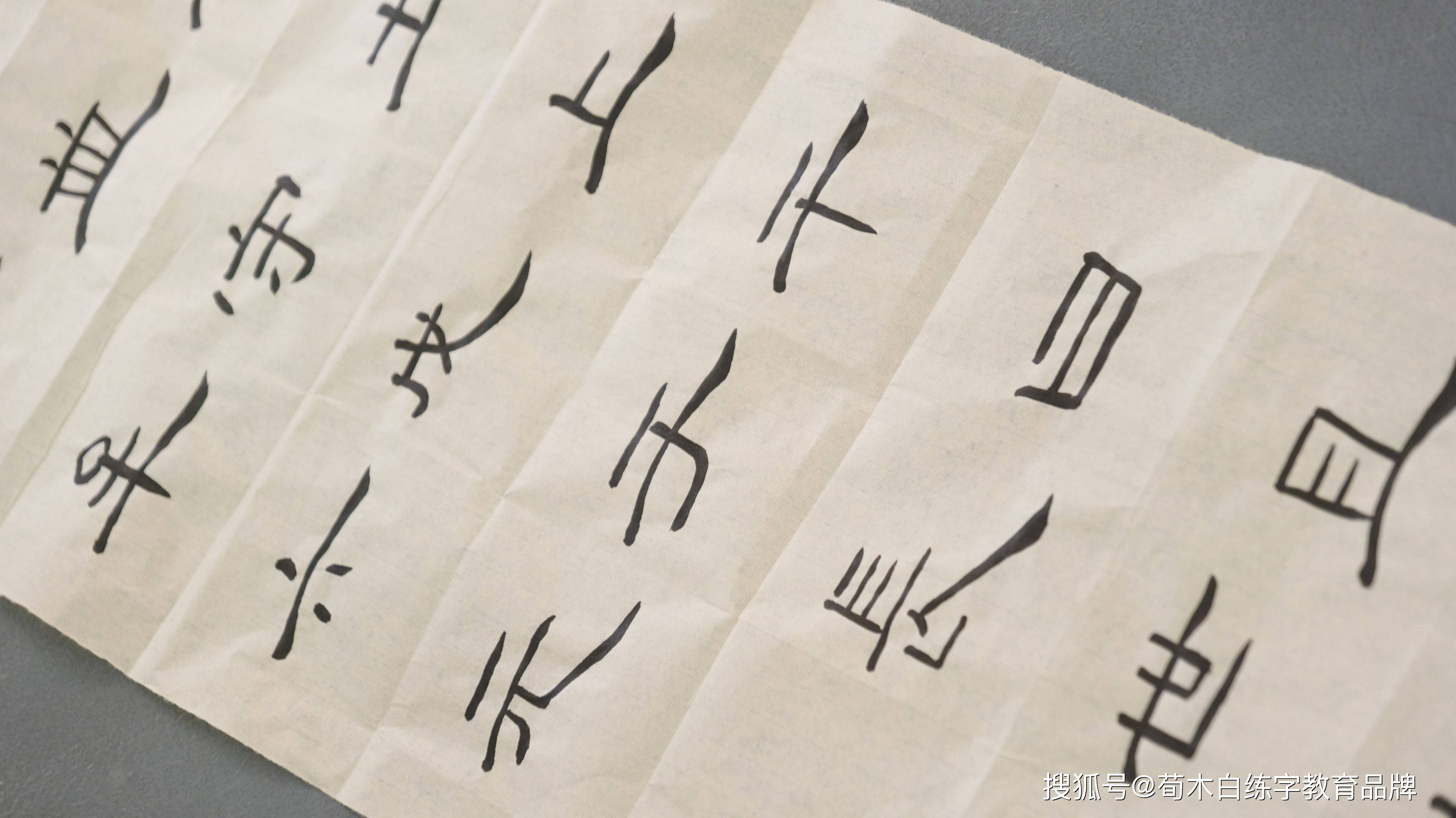 荀木白练字第60届师训：行楷快用与隶书精进课程11-搜狐大视野-搜狐新闻