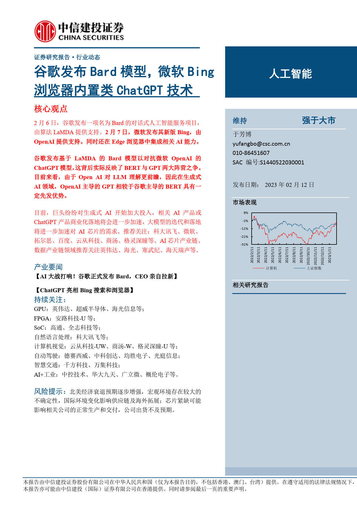 人工智能行业：谷歌发布Bard模子微软Bing阅读器内置类ChatGPT手艺-（附下载）