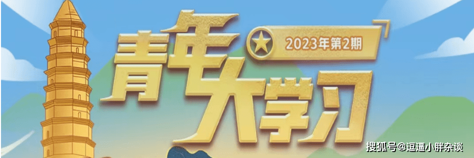原创            青年大学习2023第2期答案 青年大学习2023第2期题目答案汇总(青岛观像山庄)