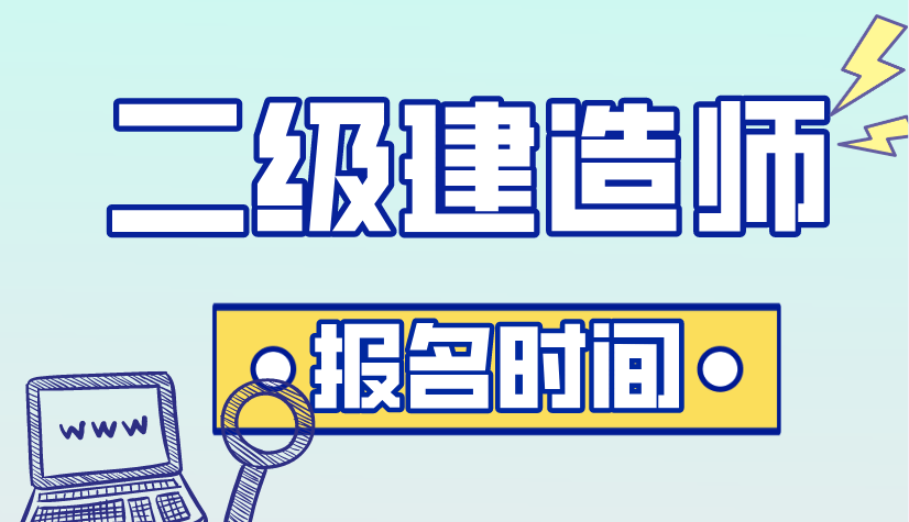 月湖区二级建造师报名(二级建造师执业资格考试)