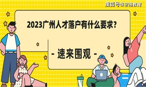 干货满满（2023广州人才落户有什么要求？）