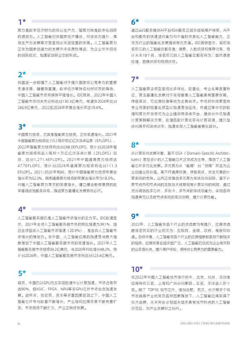 2022-2023中国人工智能计算力开展评估陈述-IDC&amp;海潮（附下载）