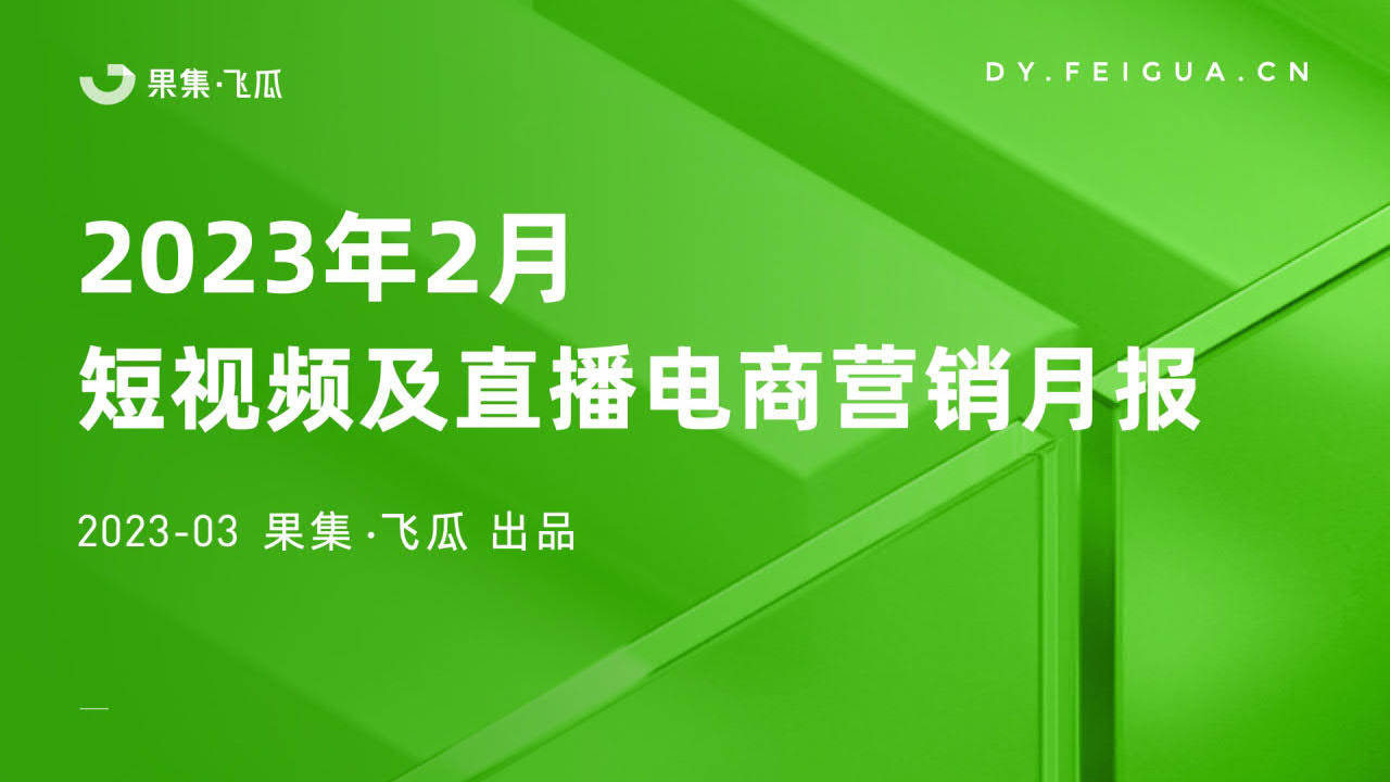 2023年2月短视频及曲播电商营销月报-飞瓜（附下载）