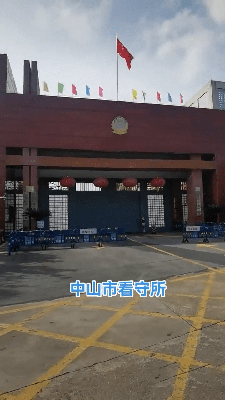 广东东莞中山市看守所寄钱汇款上账存生活费方法,全国地区通用_在押