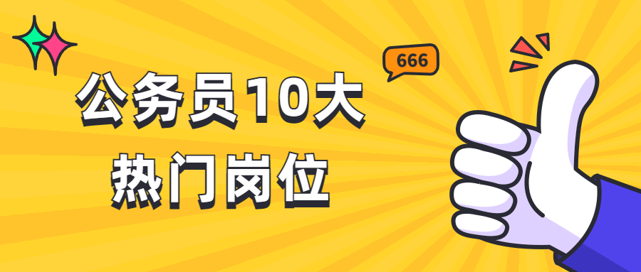 盘点公务员10大热门岗位，看完都想考可咋办？-第1张图片-索考网