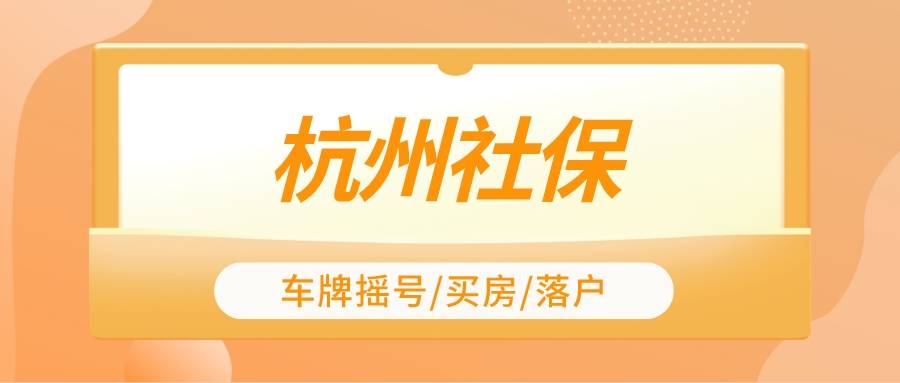 外埠人在杭州缴纳社保，都有哪些感化？