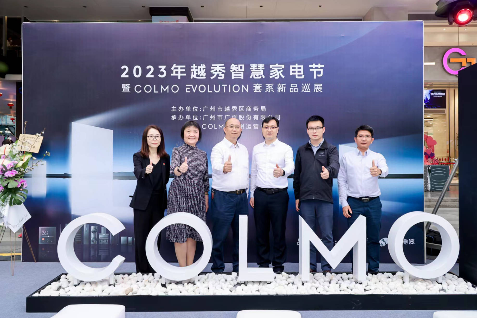 2023年越秀智慧家电节暨COLMO EVOLUTION 套系新品巡展正式开启-家电圈官网