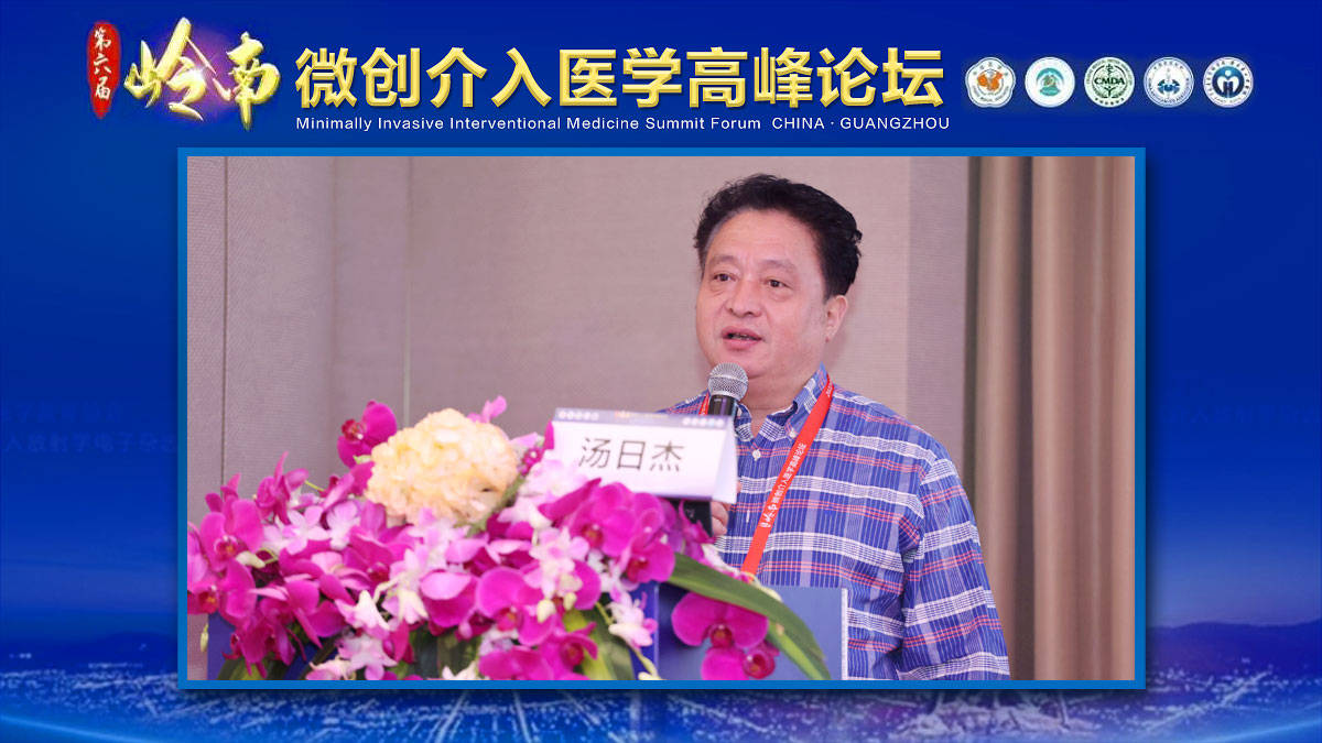 汤日杰教授:微创介入让肝癌治疗迈入新阶段_肿瘤_血管_医学