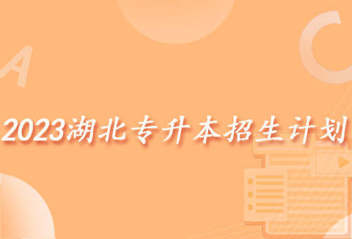 居然可以这样（湖北招生信息网2023）湖北招生信息网2022官网网址 第1张