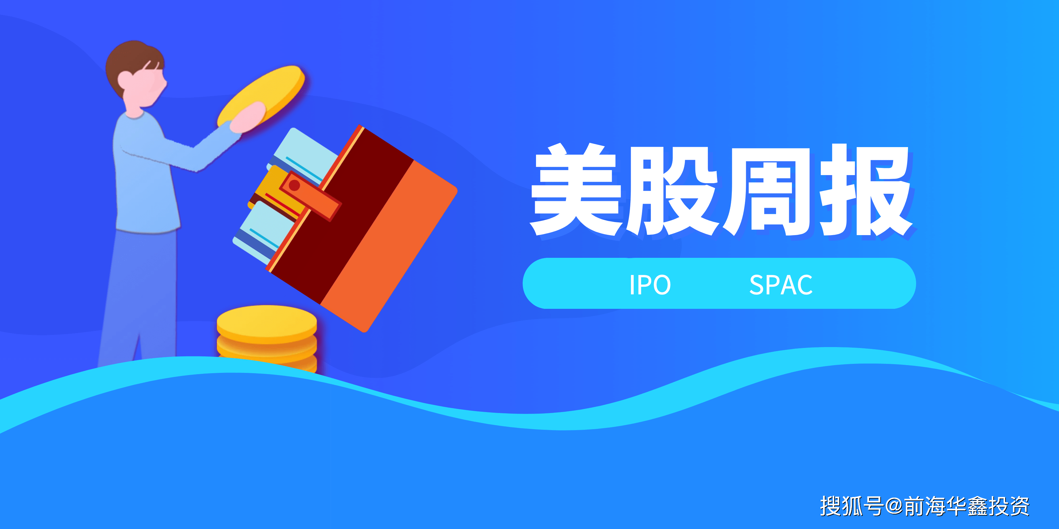 美股SPAC市场周报（3.13—3.19）：七家SPAC中三家来自中国_搜狐网