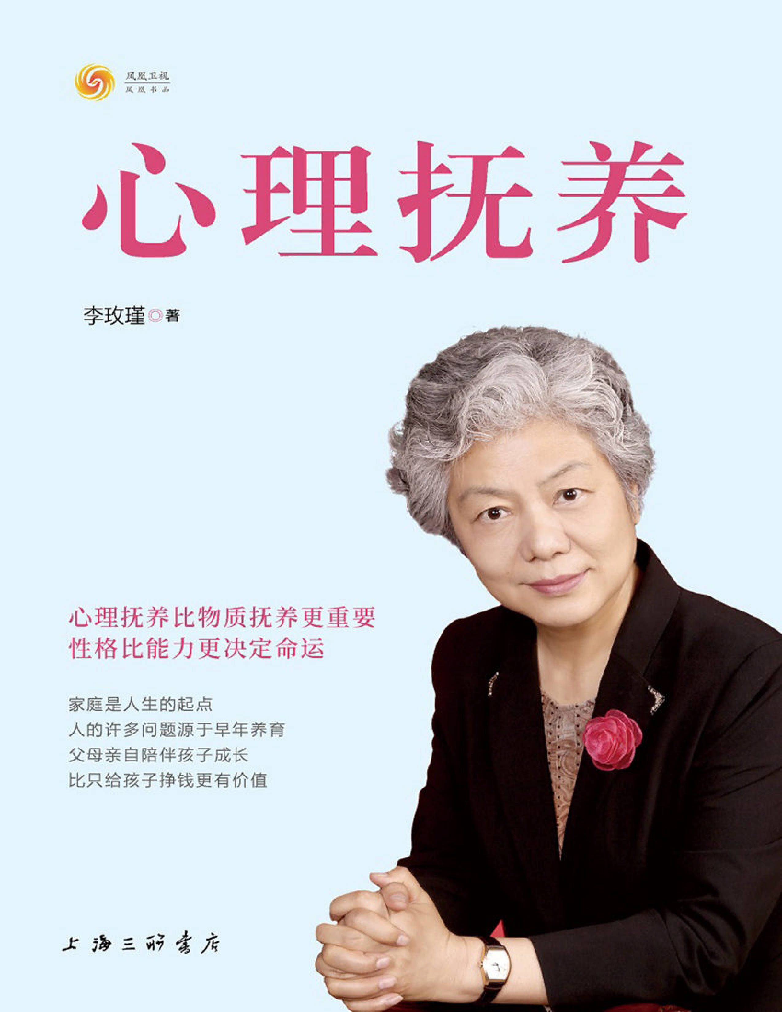 李玫瑾《心理抚育》免费下载，PDF高清电子书，心理抚育比物量抚育更重要