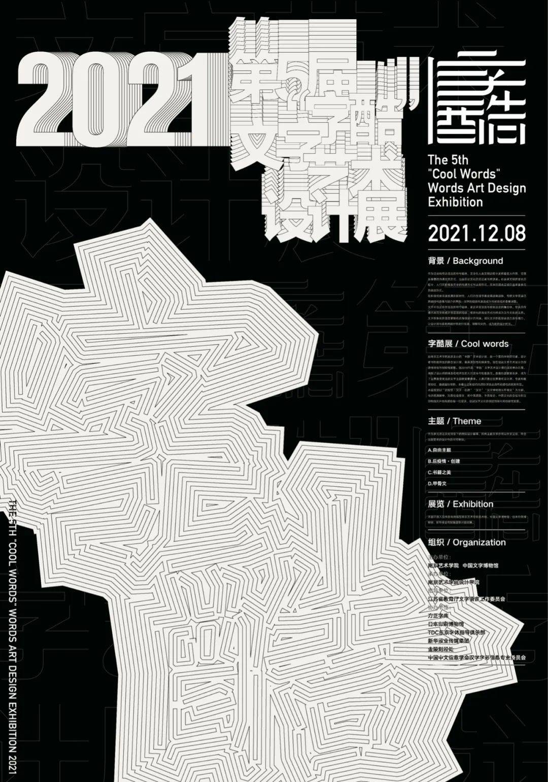 我司设计总监蔡裕路先生,作品在第5届"字酷"文字艺术设计展中获优秀奖