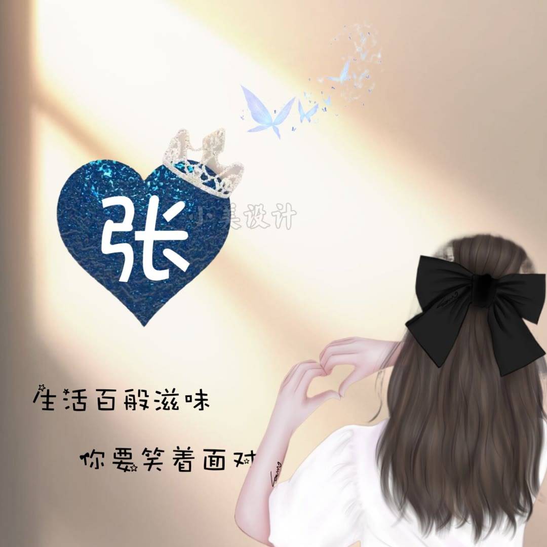 女生姓氏头像 今天做自己的女王_程序_设计_广告