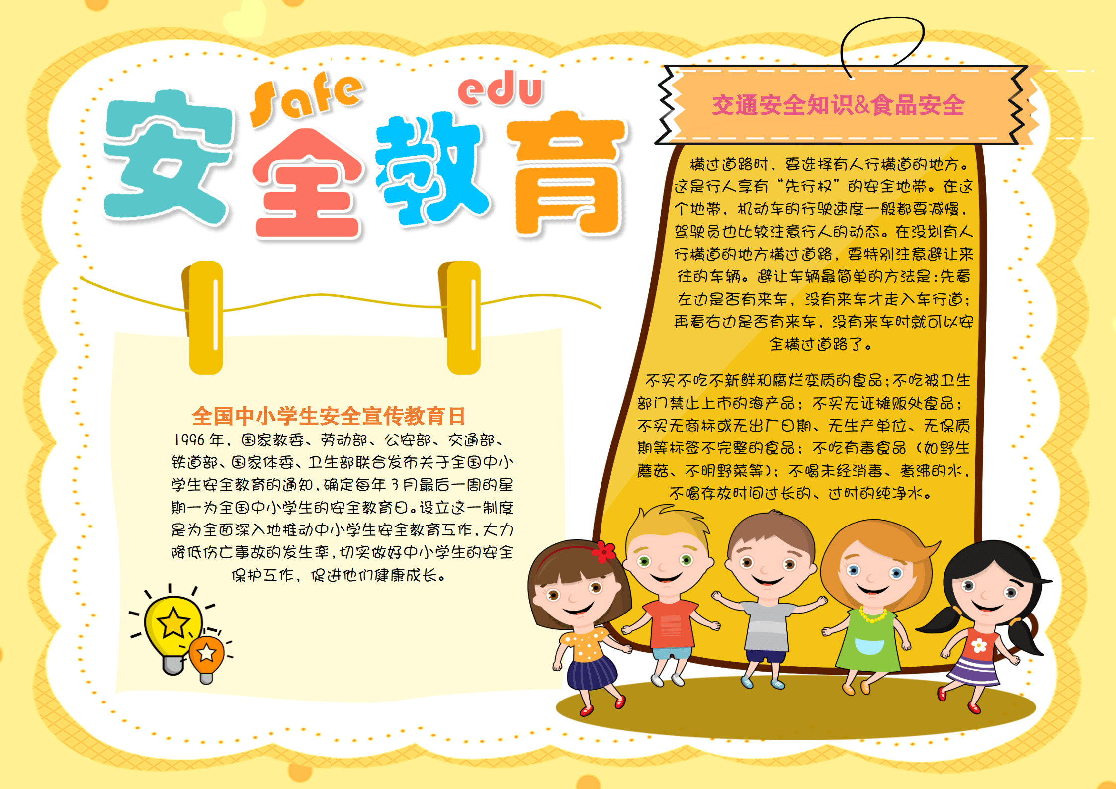 2023全国中小学生安全教育日手抄报简约卡通安全知识介绍电子小报