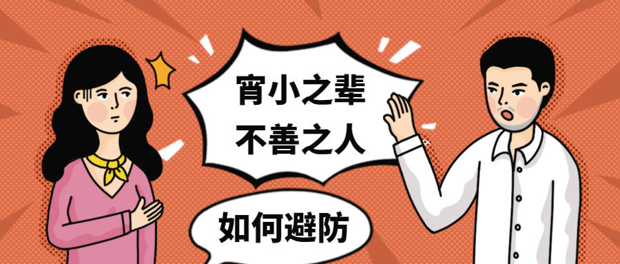 2023年如何避防宵小之辈,不善之人?_流年_丁火人_格局