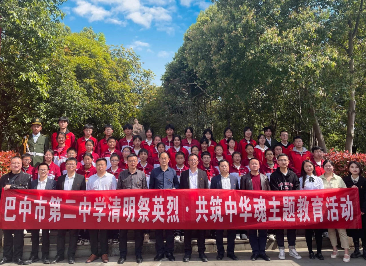 清明祭英烈61共筑中华魂|巴中市第二中学开展清明节主题教育活动