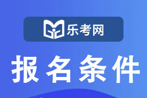 新鲜出炉（执业医师资格考试报考条件）执业医师证报考条件有哪些 第1张